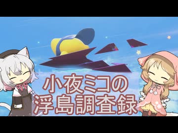 小夜ミコのスカイア調査録～浮島編～