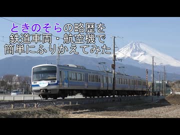 【ホロライブ】ときのそら の略歴を鉄道車両・航空機で簡単にふりかえてみた