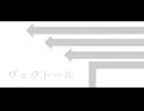 【ニコカラ】ヴェクトール【off vocal】