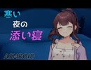 【ASMROID】寒い夜の添い寝時間【夏色花梨】
