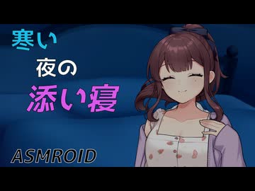 【ASMROID】寒い夜の添い寝時間【夏色花梨】