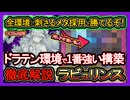 【ラビュリンス】強過ぎん？環境ぶっ壊す罠で分からせ！ドラゴンテイルを環境メタで勝てる展開！罠ビート最強デッキ徹底解説【回し方】【yugioh】