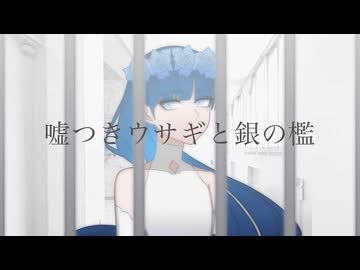 【ルリ-Rasiel-】嘘つきウサギと銀の檻【UTAUカバー】