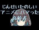 アニメにハマった高齢者 【宮舞モカの「人生楽しい」】