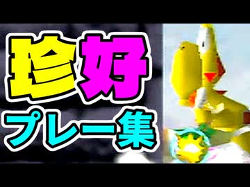 【ぶんどり杯】珍　好　プレー【64スマブラCPUトナメ】後編