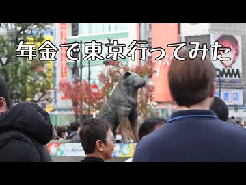 東京行ってみた