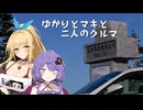 ゆかりとマキと、二人のクルマ