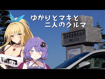 ゆかりとマキと、二人のクルマ