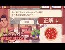 【実況プレイ】なぞなぞみたいな注文をする客にピザを提供する【グッドピザ、グレートピザ】＃1