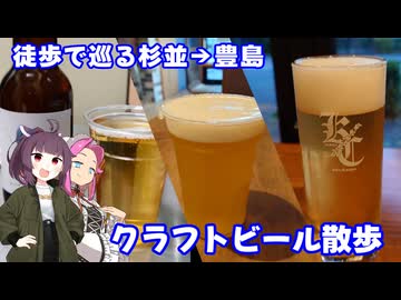 きりめたクラフトビアツアーズ 東京編(杉並、豊島)【徒歩旅行祭2025】