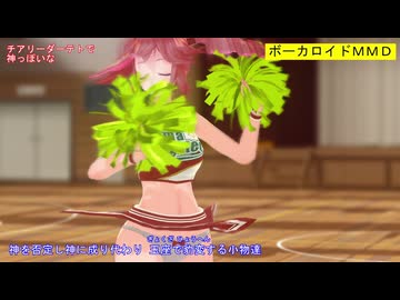 【MMD】チアリーダーテトで神っぽいな【カメラ移動・字幕有】（1080p_60fps）