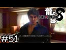 極道組織本部見学ツアー【龍が如く8】実況プレイpart51