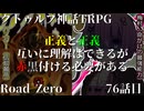 【クトゥルフ神話TRPG】　Road　Zero　Road 76【ゆっくり実況】