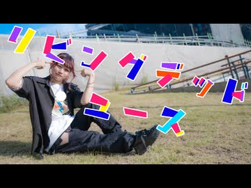 【チャイナ】リビングデッド・ユース　踊ってみた【オリジナル振付】