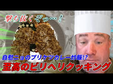 【絶品】至高のカレー炒飯を作ったら美味すぎて蝶のように舞いーニョ！？【料理動画】