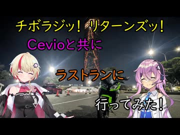 【チボラジッ！　リターンズ】Cevioと共にラストランに行ってみた！