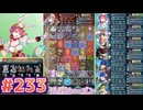 【FEH】エストライクな飛空城#233