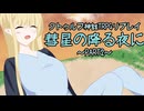 【ゆっくりクトゥルフ神話TRPGリプレイ】彗星の降る夜に-Part2【ゆっくり】【魑魅魍魎卓】
