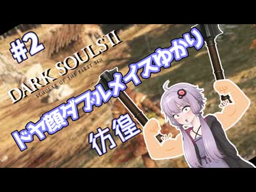 盾無しユカシャン、ドラングレイグへ行く ー 超エアプダークソウルⅡ（2回目）【結月ゆかり実況】