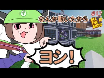 【Minecraft AllTheMods10】なんか動き出したからヨシとするAllTheゆかきり10#17