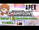 【ゆっくり実況】初心者が1位獲るまでやった結果まさかの結末にｗ 【Apex】