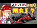 【F1 2015】弦巻マキはフェラーリを救いたい！　#3 中国GP 【VOICEROID・VOICEPEAK実況】