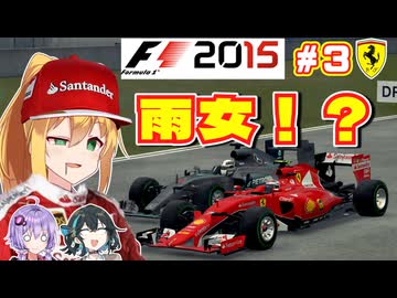 【F1 2015】弦巻マキはフェラーリを救いたい！　#3 中国GP 【VOICEROID・VOICEPEAK実況】