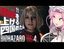 【BIOHAZARD RE:4】悲鳴を上げる四国めたんと逃げ回るレオン part11【VOICEVOX実況プレイ】