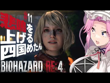 【BIOHAZARD RE:4】悲鳴を上げる四国めたんと逃げ回るレオン part11【VOICEVOX実況プレイ】