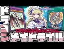 【遊戯王マスターデュエル】 メイドも星の力で強化！ 『ドラゴンメイドテイル』 【ゆっくり解説】