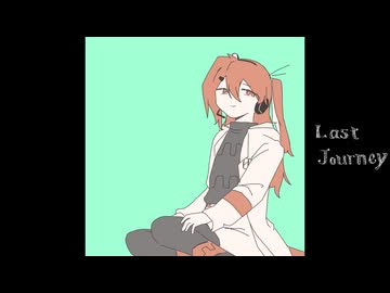 【UTAUカバー】ラストジャーニー【足立レイ】