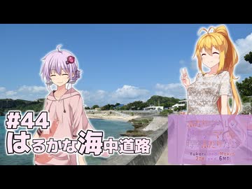 ふたりぐらしのゆかマキ ときどきふたりたび #44「はるかな海中道路」【A.I.Voice2＆CeVIO AI車載】