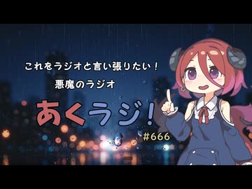 【ラジオ】アルマちゃんのあくラジ part666