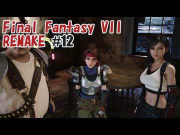 FFVII REMAKEを夜な夜な実況#12