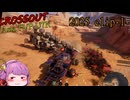 【CROSSOUT/クロスアウト】CROSSOUT Asia PVP U7K-2025 clip -1-【ゆっくり実況】