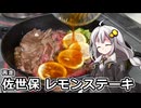 釣れなくても料理！レモンステーキ２！【VOICEROIDキッチン】