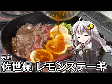 釣れなくても料理！レモンステーキ２！【VOICEROIDキッチン】