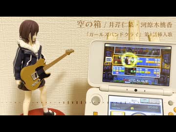 【バンブラP】空の箱  / 井芹仁菜・河原木桃香【ガルクラ】
