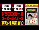 ドラゴンボール【ダイバーズ】 買取相場《92枚/週》｜12月11日 ＜20円以上騰落＞ #dbsdv #スーパーダイバーズ #ドラゴンボール