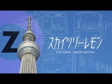 スカイツリーレモン