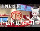 ドムドムハンバーガー海外１号店をボロボロ日本語で探訪する【VOICEVOX 小夜/SAYO】
