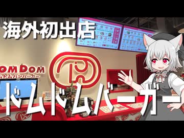 ドムドムハンバーガー海外１号店をボロボロ日本語で探訪する【VOICEVOX 小夜/SAYO】