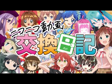 ニコニコ動画交換日記