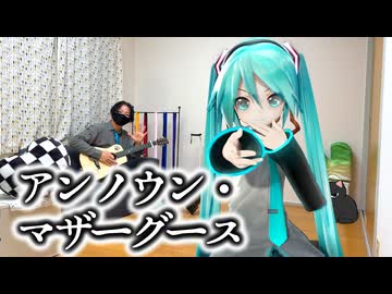 初音ミクと『アンノウン・マザーグース』を弾き語り