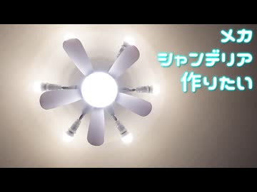 プロペラ付きのシーリングライトを作りたい。