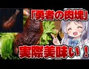 【ダフネキッチン】勇者の肉塊を作って食べる【Elden Ring NIGHTREIGN】