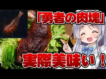 【ダフネキッチン】勇者の肉塊を作って食べる【Elden Ring NIGHTREIGN】