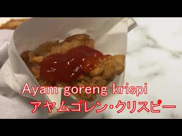 アヤムゴレン・クリスピー インドネシアの屋台のフライドチキンを現地製品で作る