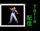 [MUGEN]  実況付きP操作 Tarie配信_682キャラ目  ジiョン・フiーン(02仕様)