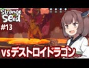 東北きりたんと火山の主ドラゴンを捕食する最強キメラを目指すゲーム【Strange Seed #13】